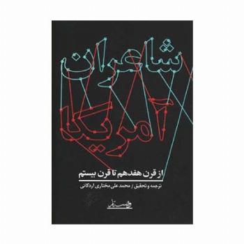 شاعران آمریکا (از قرن هفدهم تا قرن بیستم)
