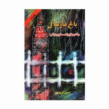 باغ مارشال 4 (همسفری دیگر)