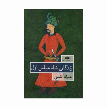 زندگانی شاه عباس اول (2جلدی)