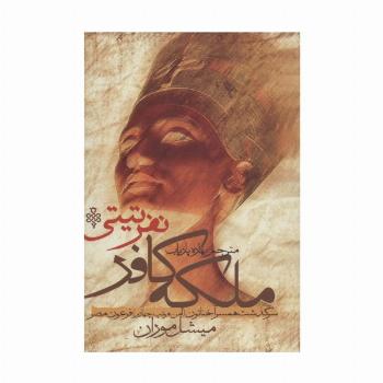 ملکه کافر نفر تیتی (سرگذشت همسر آخناتون (آمن هوتپ چهارم) فرعون مصر)