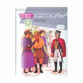 چراهای تاریخ ایران 6 (ایران در عصر صفویه)،(گلاسه)