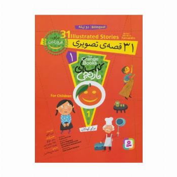 مجموعه کتاب های نارنجی 1 (31 قصه ی تصویری برای فروردین)،(2زبانه)
