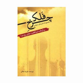چرخ  فلک (مجموعه داستان های حوادثی برگرفته از واقعیت های روزمره)