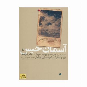 آسمان خیس (ادبیات امروز،مجموعه داستان37)