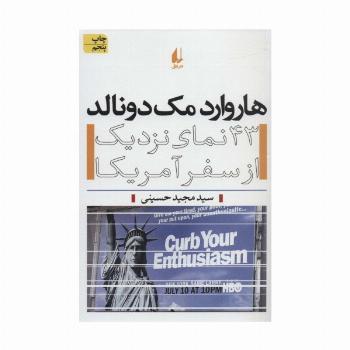 هاروارد مک دونالد (43 نمای نزدیک از سفر آمریکا)