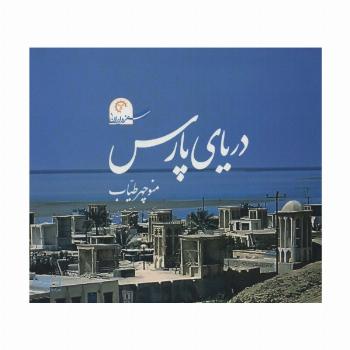 دریای پارس (سفر در ایران 1)،همراه با دی وی دی (گلاسه)