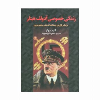 زندگی خصوصی آدولف هیتلر (براساس گزارشی از مشاهدات منشی خصوصی وی)