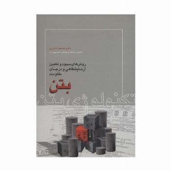 تکنولوژی بتن (روش های بهبود و تعیین آزمایشگاهی و در جای مقاومت بتن)