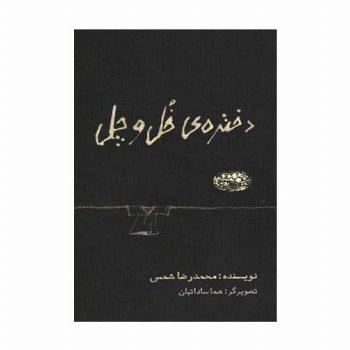 دختره ی خل و چل