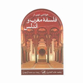 خوانشی نوین از فلسفه مغرب و اندلس