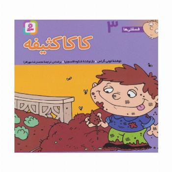 فسقلی ها 3 (کاکا کثیفه)،(16*16)،(گلاسه)