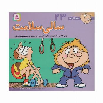 فسقلی ها23 (سالی سلامت)،(16*16)،(گلاسه)