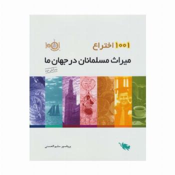 1001 اختراع (میراث مسلمانان در جهان ما)،(گلاسه)