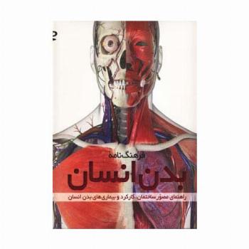 فرهنگ نامه بدن انسان،همراه با دی وی دی (راهنمای مصور ساختمان،کارکرد و بیماری های بدن انسان)،(گلاسه)