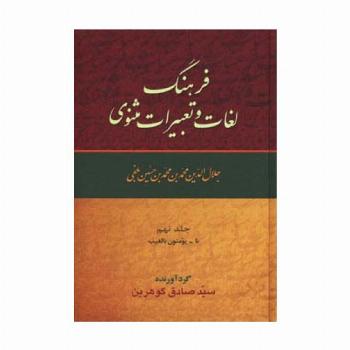 فرهنگ لغات و تعبیرات مثنوی (9جلدی)