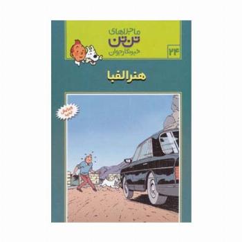 ماجراهای تن تن خبرنگار جوان24 (هنر الفبا)،(کمیک استریپ)