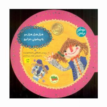 ترانه های نیایش 4 (هزار هزار هزار مو یه پیشونی، دو ابرو)