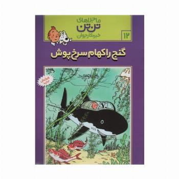 ماجراهای تن تن خبرنگار جوان12 (گنج راکهام سرخ پوش)،(کمیک استریپ)