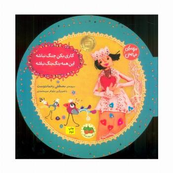 ترانه های نیایش 2 (کاری بکن جنگ نباشه،این همه بنگ بنگ نباشه)،(گلاسه)