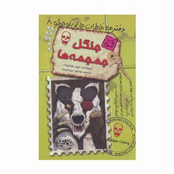 جنگل جمجمه ها (دفترچه خاطرات چارلی کوچولو 8)
