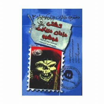 کشتی دزدان دریایی خوشبو (دفترچه خاطرات چارلی کوچولو 2)