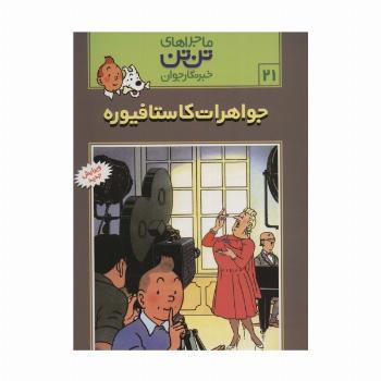 ماجراهای تن تن خبرنگار جوان21 (جواهرات کاستافیوره)،(کمیک استریپ)