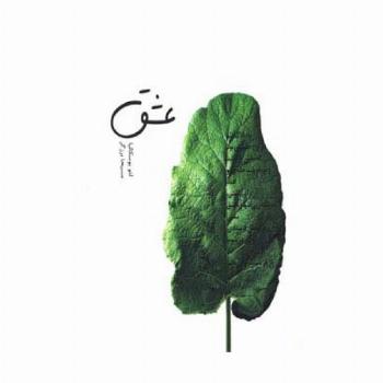 عشق (گلاسه)
