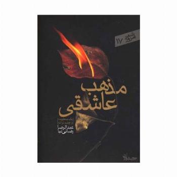 مذهب عاشقی (شعر امروز17)