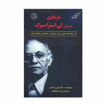 بازیگری به روش لی استراسبرگ (یک راهنمای عملی برای بازیگران،معلمان و کارگردانان)