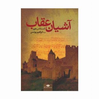 آشیان عقاب