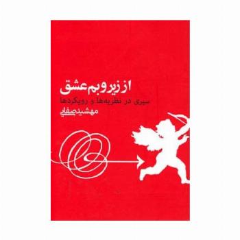 از زیر و بم عشق (سیری در نظریه ها و رویکردها)