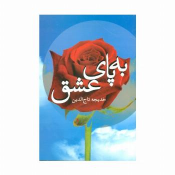 به پای عشق