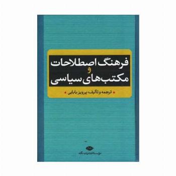 فرهنگ اصطلاحات و مکتب های سیاسی