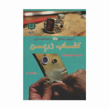 آموزش جامع طلا و جواهرسازی