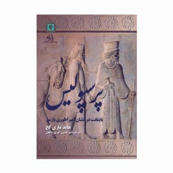 پرسپولیس پایتخت درخشان امپراطوری پارس