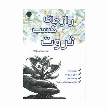 رازهای کسب ثروت (مفهوم ثروت،اصول میلیونرها،بهداشت مالی،ابزارها،مهارت ها و روش ها)