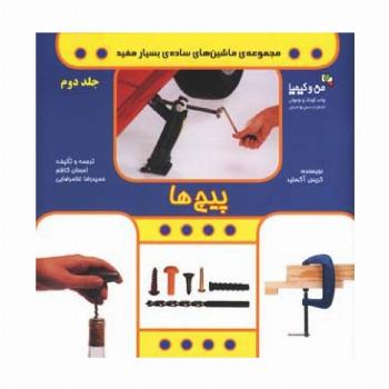 پیچ ها (من و کیمیا (ماشین های ساده ی بسیار مفید 2))،(گلاسه)