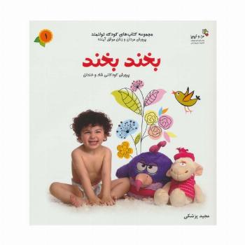بخند بخند (من و کیمیا (کودک توانمند 1))،(گلاسه)