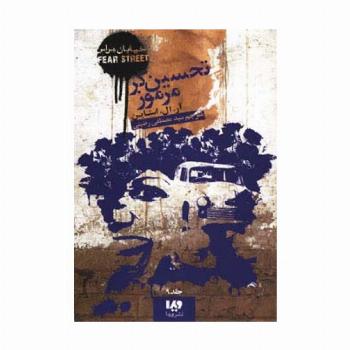خیابان هراس 9 (تحسین گر مرموز)