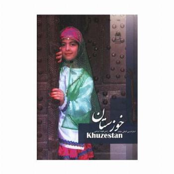 خوزستان (2زبانه،گلاسه)
