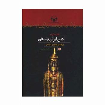 مقدمه ای بر دین ایران باستان