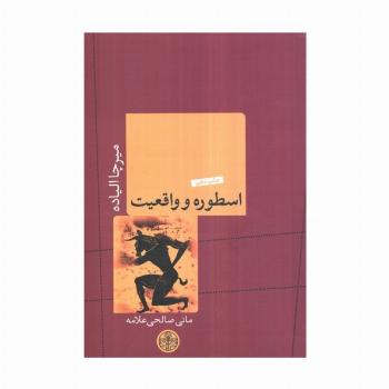 اسطوره و واقعیت