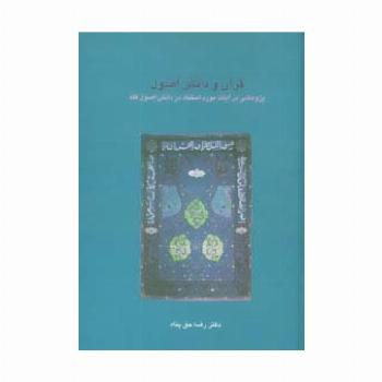 قرآن و دانش اصول:پژوهشی در آیات مورد استناد در دانش اصول فقه (دانش های قرآنی)