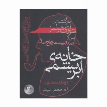 خانه ی ابریشمی (بازگشت شرلوک هولمز پس از صد و بیست و پنج سال)