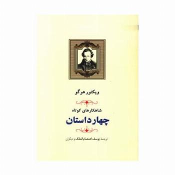شاهکارهای کوتاه (چهار داستان)
