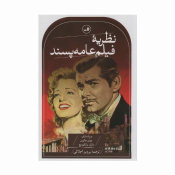 نظریه فیلم عامه پسند