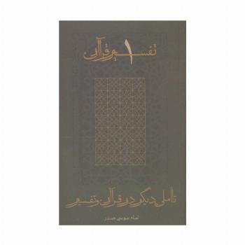 تاملی دیگر در قرآن و تفسیر (تفسیر قرآن 1)