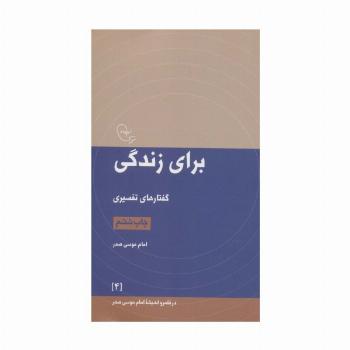برای زندگی:گفتارهای تفسیری (در قلمرو اندیشه امام موسی صدر 4)