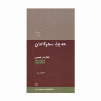 حدیث سحرگاهان:گفتارهای تفسیری امام موسی صدر (در قلمرو اندیشه امام موسی صدر 5)
