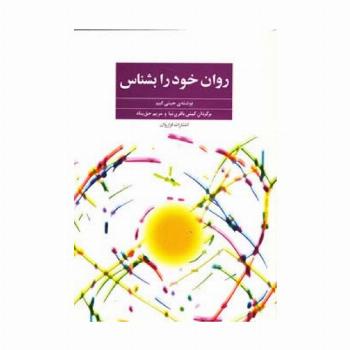 روان خود را بشناس